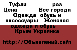 Туфли Baldan 38,5 раз › Цена ­ 5 000 - Все города Одежда, обувь и аксессуары » Женская одежда и обувь   . Крым,Украинка